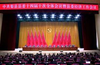 中国共产党渠县第十四届委员会第十次全体会议暨县委经济工作会议公报