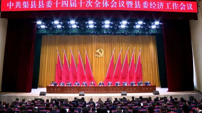 中国共产党渠县第十四届委员会第十次全体会议暨县委经济工作会议公报