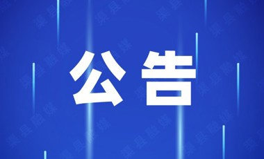 渠县研学导师、安全员（兼职）招募公告 