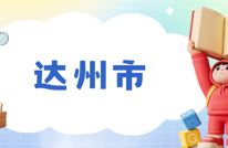 @渠县人，孩子寒假咋安排？官方免费带娃来啦！