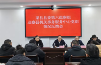 中共第六巡察组巡察县机关事务服务中心党组情况反馈会召开