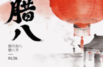 【健康养生】今日腊八，驱瘟避疫、祈求安康的节日！