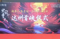 《火凤重天》达州首映 渠县烈士郑少愚原型故事搬上银幕