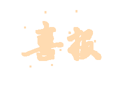 渠县1人获中央纪委国家监委表彰