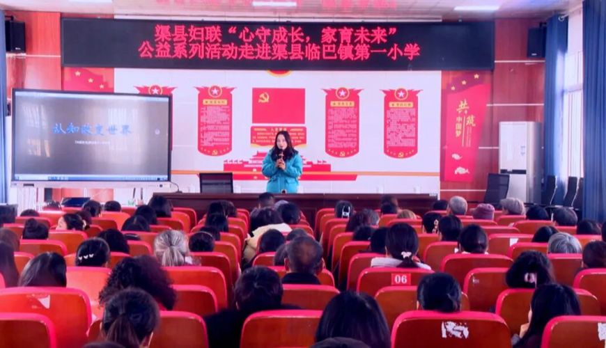 渠县妇联“心守成长，家育未来”公益课助力家校共育
