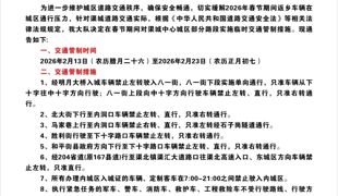 关于2026年春节期间渠城中心城区部分区域实施临时交通管制措施的通告
