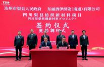 世界500强东丽集团落子渠县 助力渠县轻纺服饰产业再上台阶