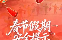 春节假期将至 这份安全提示请查收！