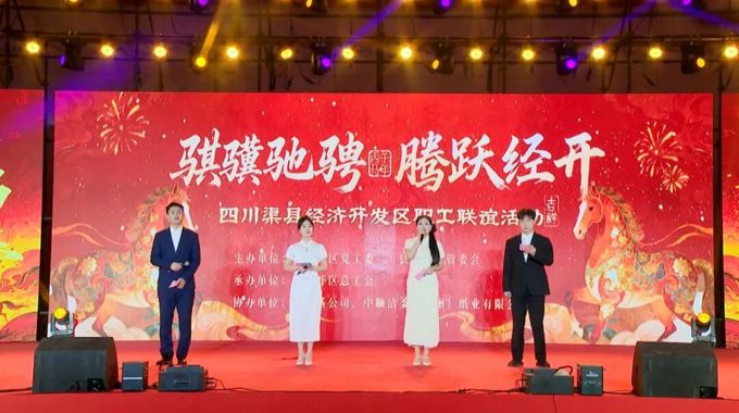 渠县经开区2026年职工联谊活动盛大举行