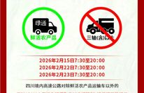 权威发布 | 四川高速交警五支队发布春节“两公布一提示”
