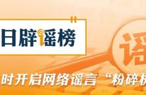 多家快递公司辟谣“春节快递停运”（2026·02·09）