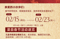2026渠县新春活动全攻略出炉