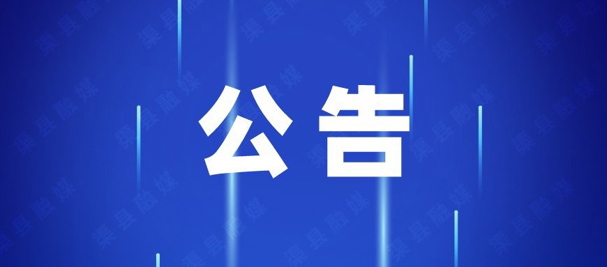 渠县妇女联合会关于征集“巾帼展风采 光影耀宕渠”短视频作品的公告