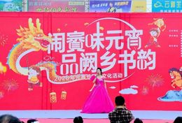 新闻侧记：闹賨味元宵 品阙乡书韵