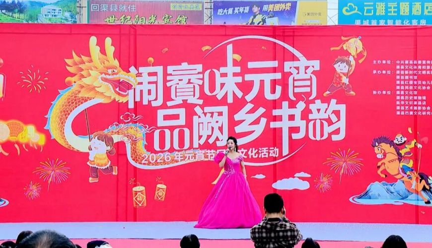 新闻侧记：闹賨味元宵 品阙乡书韵