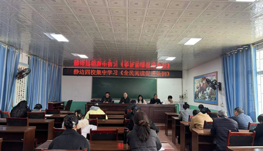 渠县静边镇第四学校为阅读立法“松绑”  让书香浸润校园