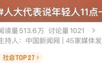 “年轻人11点一定要睡觉”冲上热搜！网友表示：从今天做起