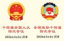 2026年全国两会亮点来了！ | 一文精读