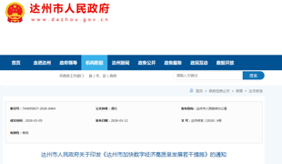 达州市人民政府发布最新通知！
