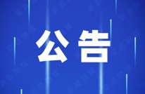 政协渠县委员会 关于召开政协渠县第十五届委员会第六次会议公告
