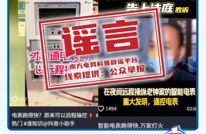 最易误导公众的八大电力谣言，你中招几个？