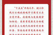 以正确政绩观推动高质量发展