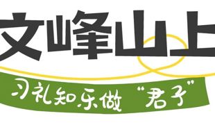 厚重渠县｜寻礼文峰山·探秘汉阙韵→这堂研学课，满分！
