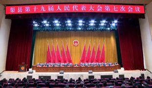 渠县第十九届人民代表大会第七次会议闭幕