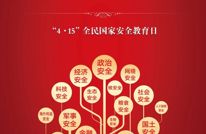 全民国家安全教育日法治宣传海报来了！免费下载使用