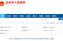 达州市人民政府办印发最新通知！