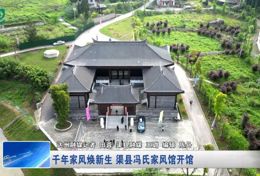 千年家风焕新生 渠县冯氏家风馆开馆