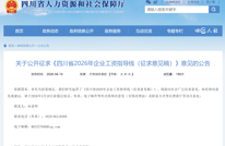 事关你的工资，四川正在征求意见！
