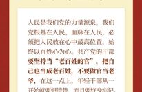 学习新语｜把为民造福作为最大政绩