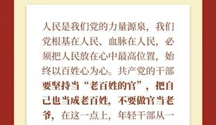 学习新语｜把为民造福作为最大政绩