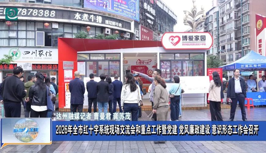 2026年全市红十字系统现场交流会和重点工作暨党建 党风廉政建设 意识形态工作会召开
