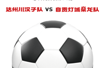 世界冠军助阵，川超达州VS自贡这些精彩别错过！