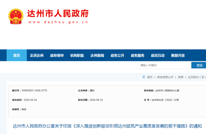 达州市人民政府办印发最新通知！