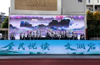 新闻侧记：全民悦读 文润宕渠