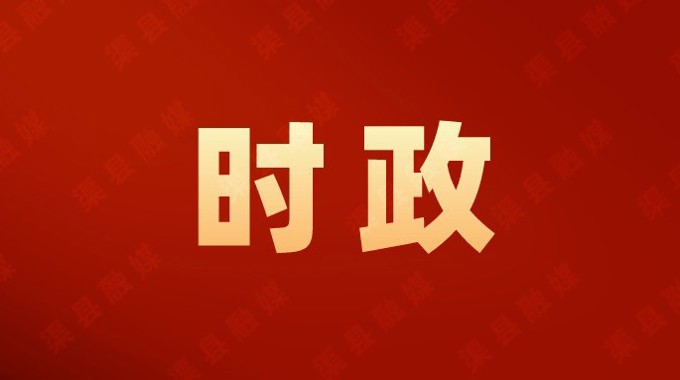 渠县工业高质量发展暨经开区产业发展专题会召开