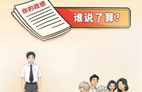 政绩怎么样，人民来评判