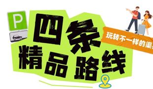 玩转渠县|超实用！渠县五一“不迷路”快乐指南