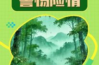 “五一”假期来临，这10个安全出游提示请牢记→
