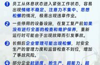 复工复产安全提示！