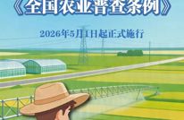 一图读懂丨人手一份！新修订《全国农业普查条例》5月1日起施行