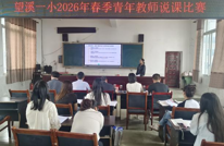 渠县望溪镇第一小学成功举办2026年春青年教师说课比赛