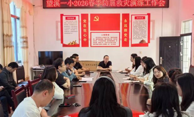 望溪一小成功举行防震减灾应急疏散演练
