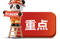 这份“避险教科书”教你如何面对突发灾害