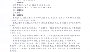关于加强高考、中考期间噪声污染监管的通告