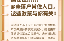 子女教育、公租房、居住证……@未落户常住人口，有好消息！