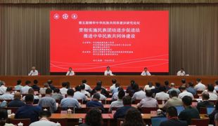 第五届铸牢中华民族共同体意识研究论坛在成都举行